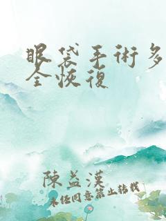 眼袋手术多久完全恢复