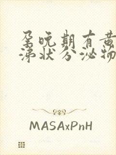 孕晚期有黄色鼻涕状分泌物