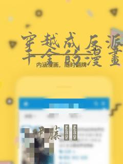 穿越成反派公爵千金的漫画