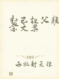 对已故父亲的思念文案