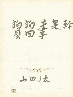 狗狗老是干咳怎么回事