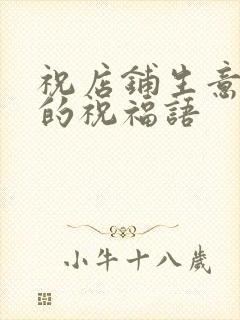 祝店铺生意兴隆的祝福语