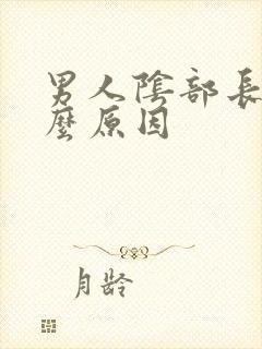 男人阴部长疣什么原因