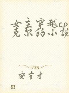 女主穿越cp迈克尔的小说