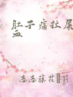 肚子痛拉屎拉出血