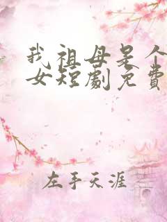 我祖母是个穿越女短剧免费观看