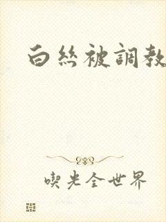 白丝被调教小说