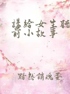 讲给女生听的睡前小故事