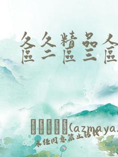 久久精品人妻一区二区三区av