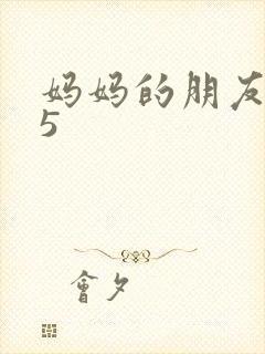 妈妈的朋友高清5