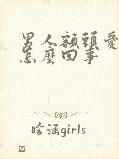 男人额头爱出汗怎么回事