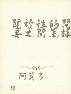 关于性的问题夫妻之间怎样沟通