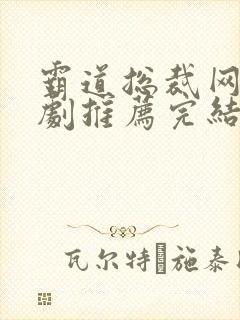霸道总裁网络短剧推荐完结