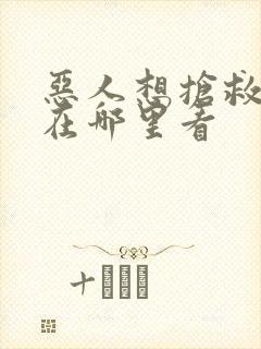 恶人想抢救一下在哪里看