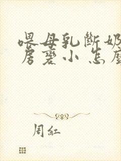 喂母乳断奶后乳房变小 怎么办