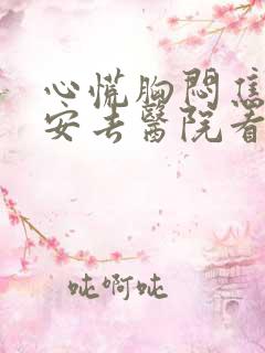 心慌胸闷焦虑不安去医院看什么科