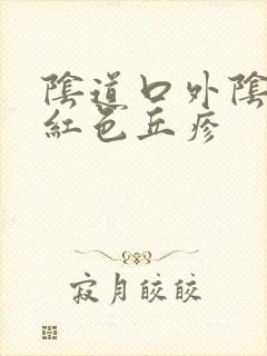 阴道口外阴有淡红色丘疹