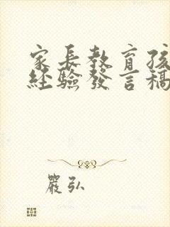 家长教育孩子的经验发言稿