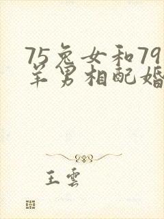 75兔女和79羊男相配婚姻如何