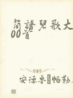 简谱儿歌大全100首