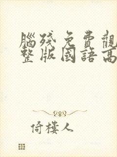 脑残免费观看完整版国语高清在线