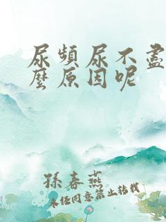 尿频尿不尽是什么原因呢