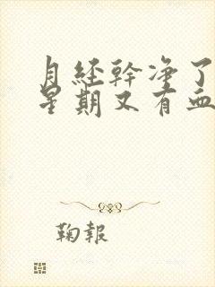 月经干净了一个星期又有血是怎么回事