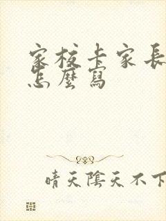 家校卡家长意见怎么写