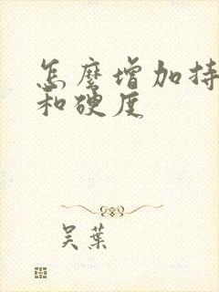 怎么增加持久度和硬度