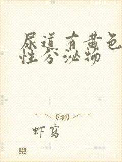 尿道有黄色液体性分泌物