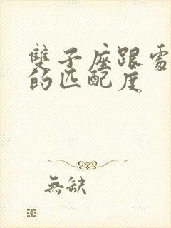 双子座跟处女座的匹配度