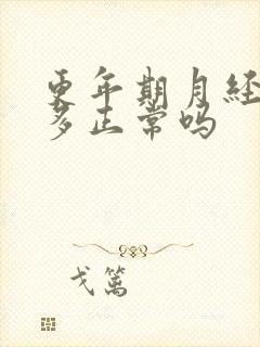 更年期月经血块多正常吗