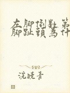 左脚倒数第二个脚趾头为什么麻木