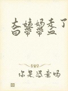 大姨妈走了2天白带带血