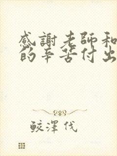 感谢老师和孩子的辛苦付出的句子