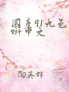 国产91九色蝌蚪中文