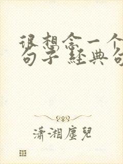 很想念一个人的句子 经典句子