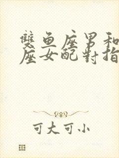 双鱼座男和白羊座女配对指数