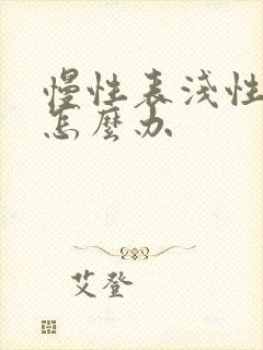 慢性表浅性胃炎怎么办