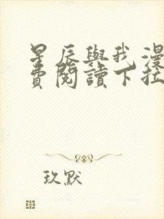 星辰与我漫画免费阅读下拉式快看漫画