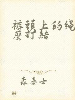 裤头上的绳子怎么打结