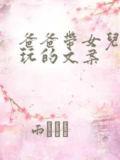 爸爸带女儿出去玩的文案