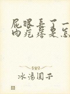 屁眼长了一个小肉疙瘩是怎么回事