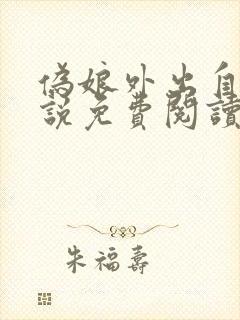 伪娘外出自缚小说免费阅读最新章节更新