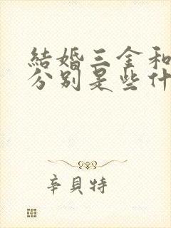 结婚三金和五金分别是些什么