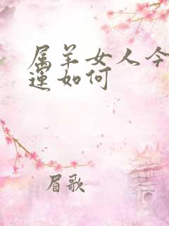 属羊女人今日财运如何