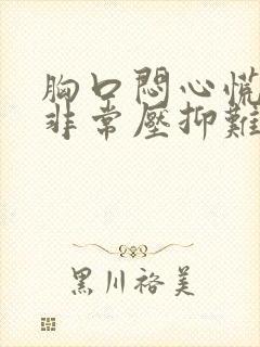 胸口闷心慌感觉非常压抑难受