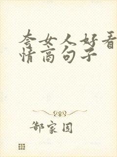 夸女人好看的高情商句子