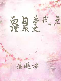 白日梦我免费阅读原文