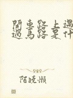 开车路上遇到蛇过马路是什么征兆